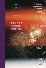 사랑하기 전에 알았더라면 좋았을 것들 (큰글자도서)