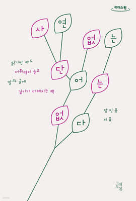 사연 없는 단어는 없다 (큰글자도서)