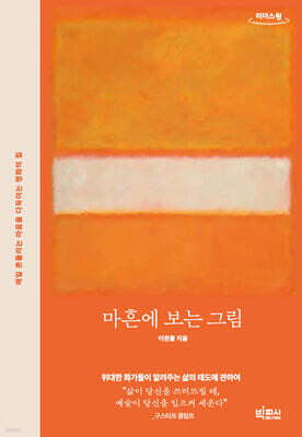 마흔에 보는 그림 (큰글자도서)