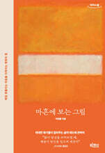 마흔에 보는 그림 (큰글자도서)