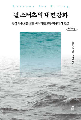 필 스터츠의 내면강화 (큰글자도서)