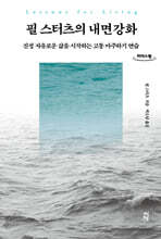 필 스터츠의 내면강화 (큰글자도서)