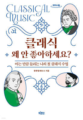 클래식 왜 안 좋아하세요? (큰글자도서)
