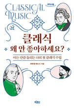 클래식 왜 안 좋아하세요? (큰글자도서)