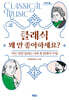 클래식 왜 안 좋아하세요? (큰글자도서)