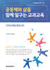 공동체와 삶을 함께 일구는 교과교육