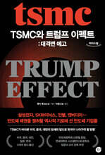 TSMC와 트럼프 이펙트: 대격변 예고 (큰글자도서)
