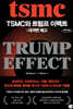 TSMC와 트럼프 이펙트: 대격변 예고 (큰글자도서)