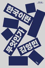 한국이란 무엇인가 (큰글자도서)