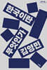 한국이란 무엇인가 (큰글자도서)