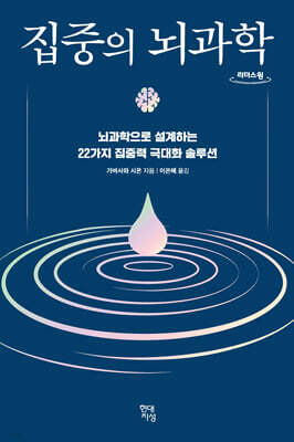 집중의 뇌과학 (큰글자도서)