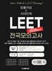 2026 LEET 8회 전국 모의고사 봉투 시험지