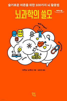 뇌과학의 쓸모 (큰글자도서)