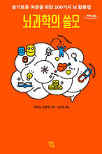 뇌과학의 쓸모 (큰글자도서)