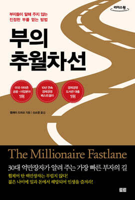 부의 추월차선 (큰글자도서)