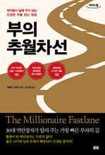 부의 추월차선 (큰글자도서)