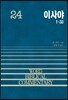 이사야 (상)