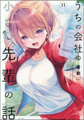 うちの會社の小さい先輩の話  11