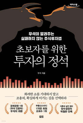 초보자를 위한 투자의 정석 (큰글자도서)