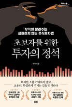 초보자를 위한 투자의 정석 (큰글자도서)