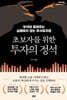 초보자를 위한 투자의 정석 (큰글자도서)