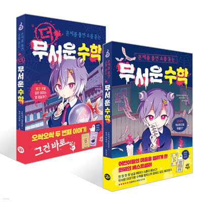 무서운 수학 + 더 무서운 수학 세트