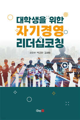 대학생을 위한 자기경영 리더십코칭