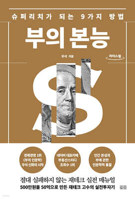 부의 본능 (큰글자도서)