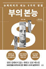 부의 본능 (큰글자도서)