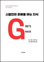 스펄전의 은혜를 아는 지식