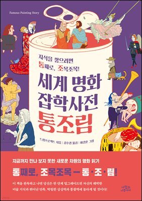 세계 명화 잡학사전 통조림
