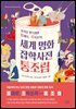 세계 명화 잡학사전 통조림