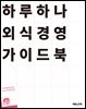 하루 하나 외식경영 가이드북