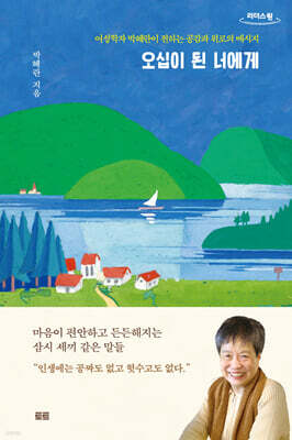 오십이 된 너에게 (큰글자도서)