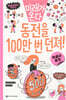 동전을 100만 번 던져!
