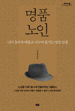 명품 노인 (큰글자도서)