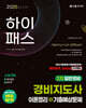 2025 하이패스 경비지도사 2차 이론정리+기출예상문제(일반경비)