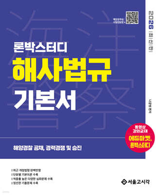 2026 론박스터디 해양경찰 해사법규 기본서