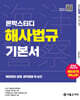 2026 론박스터디 해양경찰 해사법규 기본서