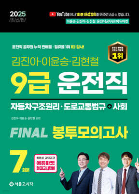 2025 9급 운전직 FINAL 봉투모의고사 7회(자동차구조원리+도로교통법+사회)