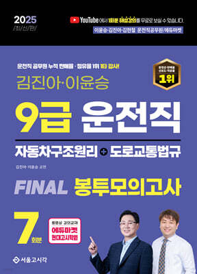 2025 9급 운전직 FINAL 봉투모의고사 7회(자동차구조원리+도로교통법)