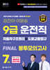 2025 9급 운전직 FINAL 봉투모의고사 7회(자동차구조원리+도로교통법)