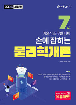 2025 손에 잡히는 기술직 7급 물리학개론