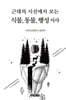 근대의 시선에서 보는 식물, 동물, 행성 서사