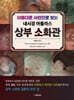 아름다운 사진으로 보는 내시경 아틀라스 상부 소화관