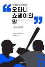 오타니 쇼헤이의 말+필사노트