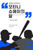 오타니 쇼헤이의 말+필사노트