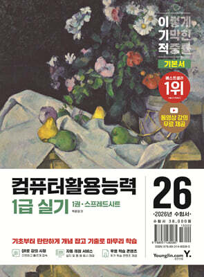 2026 이기적 컴퓨터활용능력 1급 실기 기본서