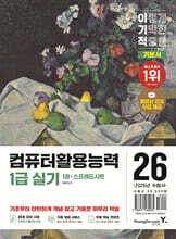 2026 이기적 컴퓨터활용능력 1급 실기 기본서