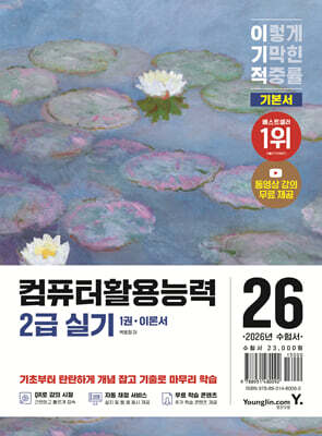 2026 이기적 컴퓨터활용능력 2급 실기 기본서